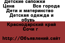 Детские сапожки Reima › Цена ­ 1 000 - Все города Дети и материнство » Детская одежда и обувь   . Краснодарский край,Сочи г.